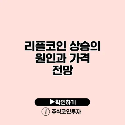 리플코인 상승의 원인과 가격 전망