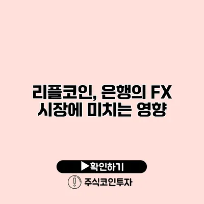 리플코인, 은행의 FX 시장에 미치는 영향