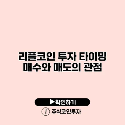 리플코인 투자 타이밍 매수와 매도의 관점