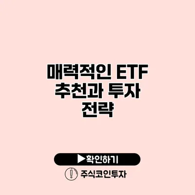 매력적인 ETF 추천과 투자 전략