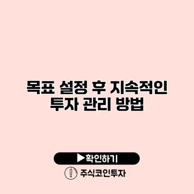 목표 설정 후 지속적인 투자 관리 방법