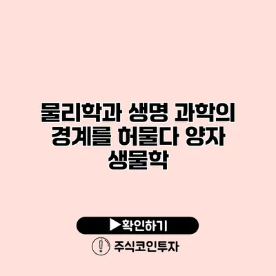 물리학과 생명 과학의 경계를 허물다 양자 생물학