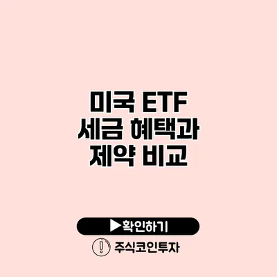 미국 ETF 세금 혜택과 제약 비교