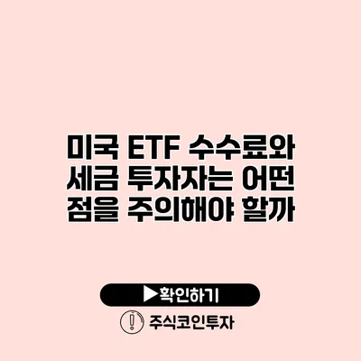 미국 ETF 수수료와 세금 투자자는 어떤 점을 주의해야 할까?