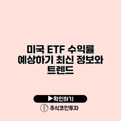 미국 ETF 수익률 예상하기 최신 정보와 트렌드