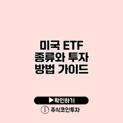 미국 ETF 종류와 투자 방법 가이드