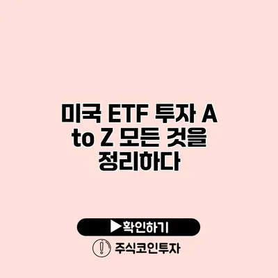 미국 ETF 투자 A to Z 모든 것을 정리하다