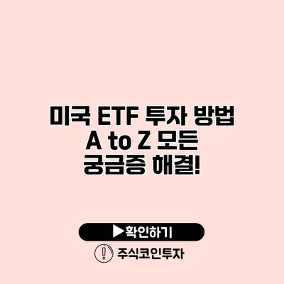 미국 ETF 투자 방법 A to Z 모든 궁금증 해결!