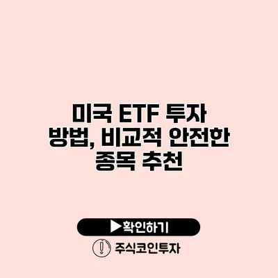 미국 ETF 투자 방법, 비교적 안전한 종목 추천