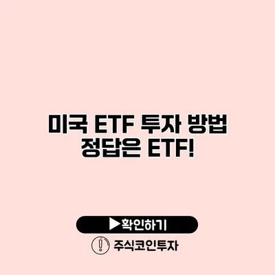 미국 ETF 투자 방법 정답은 ETF!