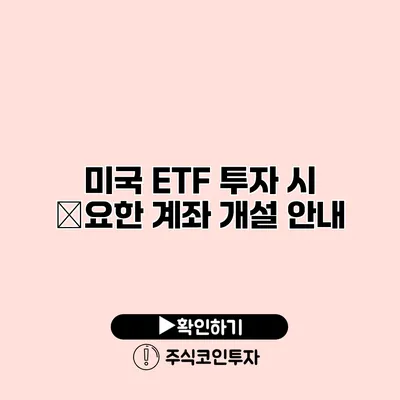 미국 ETF 투자 시 必요한 계좌 개설 안내