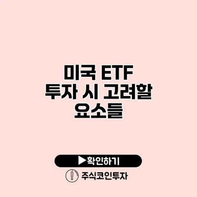 미국 ETF 투자 시 고려할 요소들