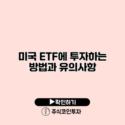 미국 ETF에 투자하는 방법과 유의사항