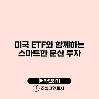 미국 ETF와 함께하는 스마트한 분산 투자