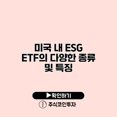 미국 내 ESG ETF의 다양한 종류 및 특징