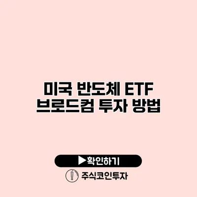 미국 반도체 ETF 브로드컴 투자 방법