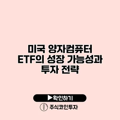 미국 양자컴퓨터 ETF의 성장 가능성과 투자 전략