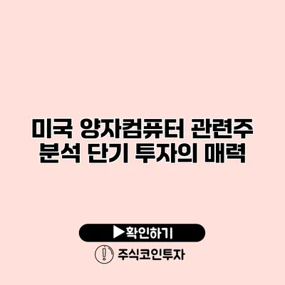 미국 양자컴퓨터 관련주 분석 단기 투자의 매력