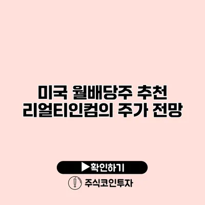 미국 월배당주 추천 리얼티인컴의 주가 전망