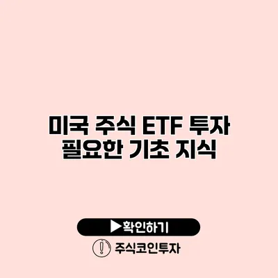 미국 주식 ETF 투자 필요한 기초 지식