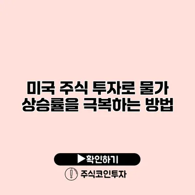 미국 주식 투자로 물가 상승률을 극복하는 방법