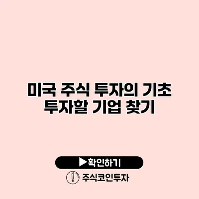 미국 주식 투자의 기초 투자할 기업 찾기