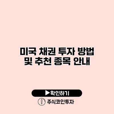 미국 채권 투자 방법 및 추천 종목 안내