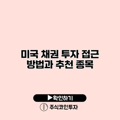 미국 채권 투자 접근 방법과 추천 종목