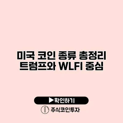 미국 코인 종류 총정리 트럼프와 WLFI 중심