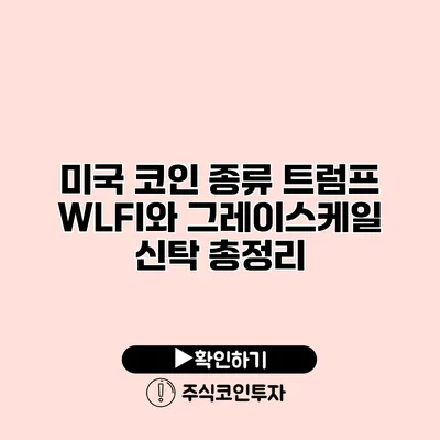 미국 코인 종류 트럼프 WLFI와 그레이스케일 신탁 총정리