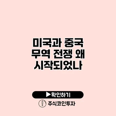 미국과 중국 무역 전쟁 왜 시작되었나?