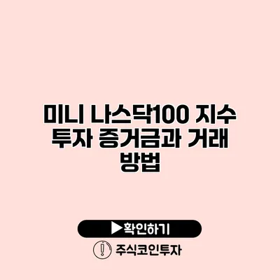 미니 나스닥100 지수 투자 증거금과 거래 방법