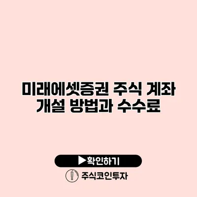 미래에셋증권 주식 계좌 개설 방법과 수수료