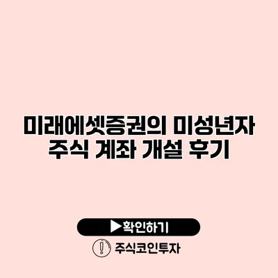 미래에셋증권의 미성년자 주식 계좌 개설 후기