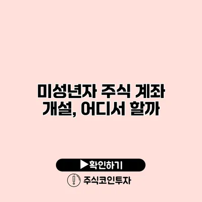 미성년자 주식 계좌 개설, 어디서 할까?