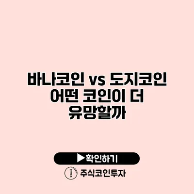 바나코인 vs 도지코인 어떤 코인이 더 유망할까?