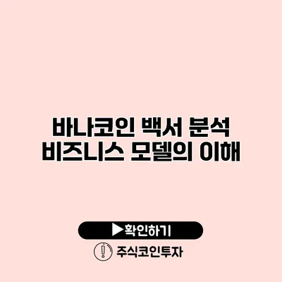 바나코인 백서 분석 비즈니스 모델의 이해