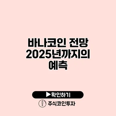 바나코인 전망 2025년까지의 예측