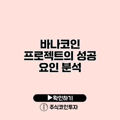 바나코인 프로젝트의 성공 요인 분석