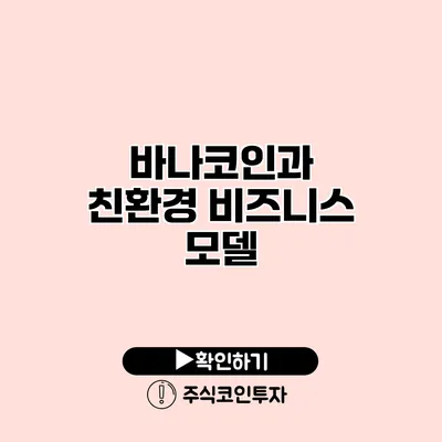 바나코인과 친환경 비즈니스 모델