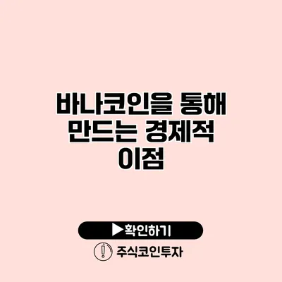 바나코인을 통해 만드는 경제적 이점