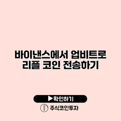 바이낸스에서 업비트로 리플 코인 전송하기