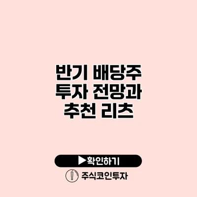 반기 배당주 투자 전망과 추천 리츠