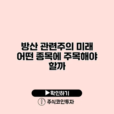 방산 관련주의 미래 어떤 종목에 주목해야 할까?