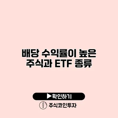 배당 수익률이 높은 주식과 ETF 종류