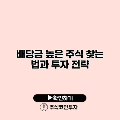 배당금 높은 주식 찾는 법과 투자 전략