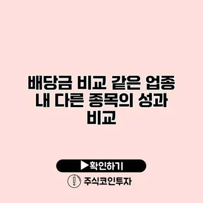 배당금 비교 같은 업종 내 다른 종목의 성과 비교