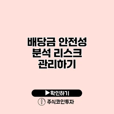 배당금 안전성 분석 리스크 관리하기