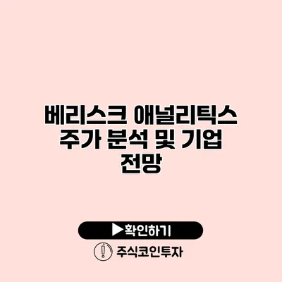 베리스크 애널리틱스 주가 분석 및 기업 전망