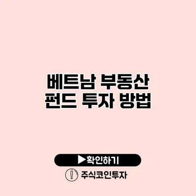 베트남 부동산 펀드 투자 방법